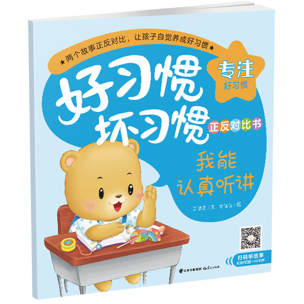 我能认真听讲·我又走神了 丁洁雯 幼儿认知书籍 帮助孩子养成好专注好 好比 晨光出版