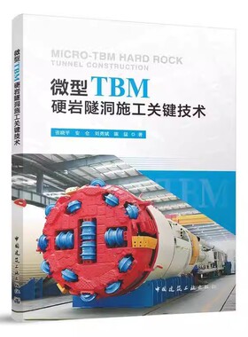 正版包邮 微型TBM硬岩隧洞施工关键技术 张晓平 安仓 刘勇斌 陈猛 中国建筑工业出版社9787112303533