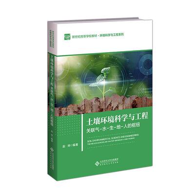土壤环境科学与工程:关联气-水-生-地-人的枢纽:the nexus across air-water-biomass-land-hu 赵烨   教材书籍北京师范大学出版社