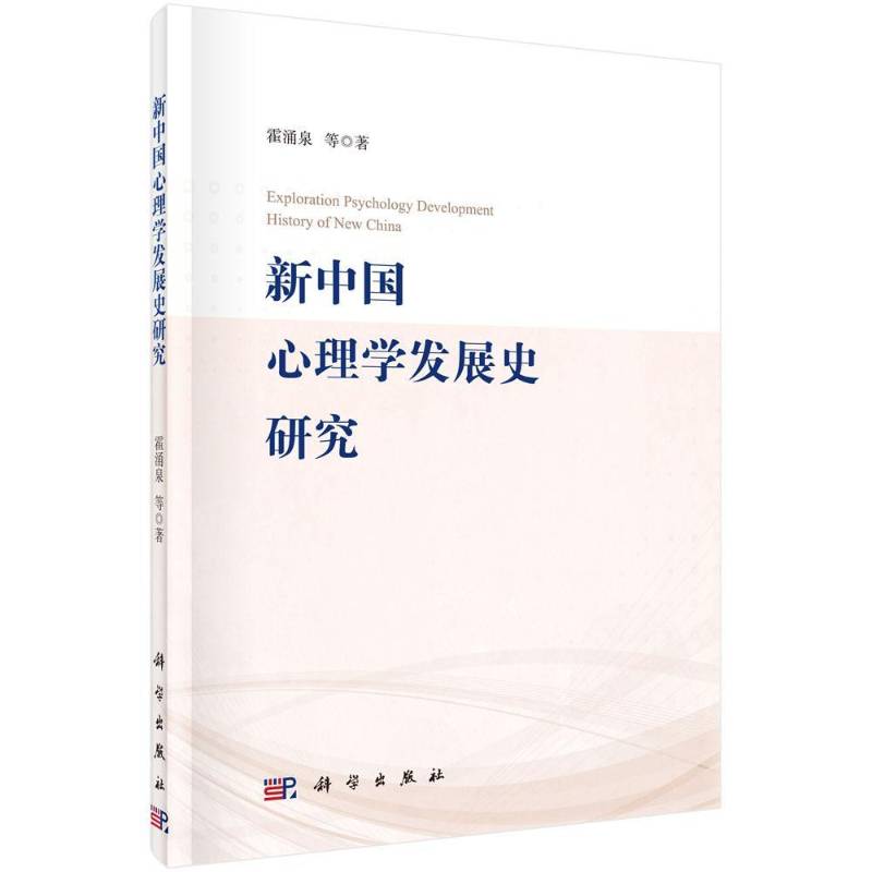 新中国心理学发展史研究 霍涌泉等 心理学史研究中国 社会科学书籍科学出版社