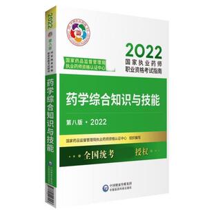 社书籍 正版 2022国家执业药国家药品监督管理局执业药师资格书店医药卫生中国医药科技出版 第8版 读乐尔畅销书 药学综合知识与技能