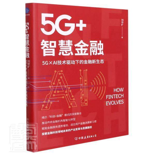 5G+智慧金融：5G×AI技术驱动下的金融新生态 刘中扩 互联网络应用金融研究普通大众经济书籍中国友谊出版公司图片