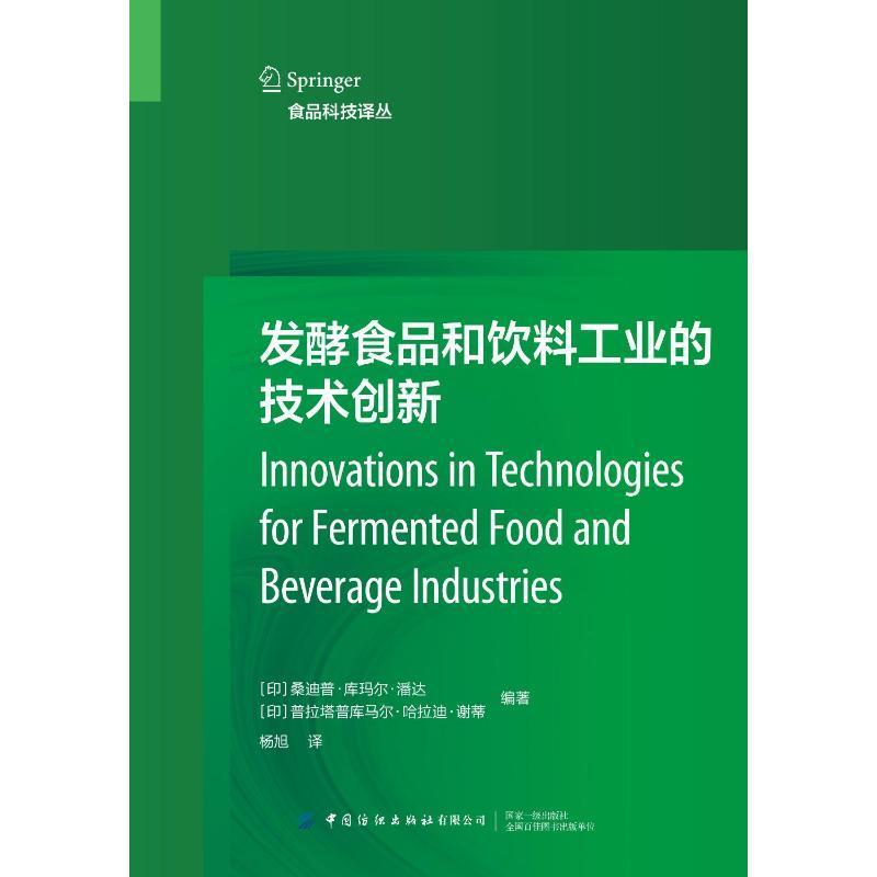 发酵食品和饮料工业的技术创新 桑迪普·库玛尔·潘达 菜谱美食书籍正版中国纺织出版社