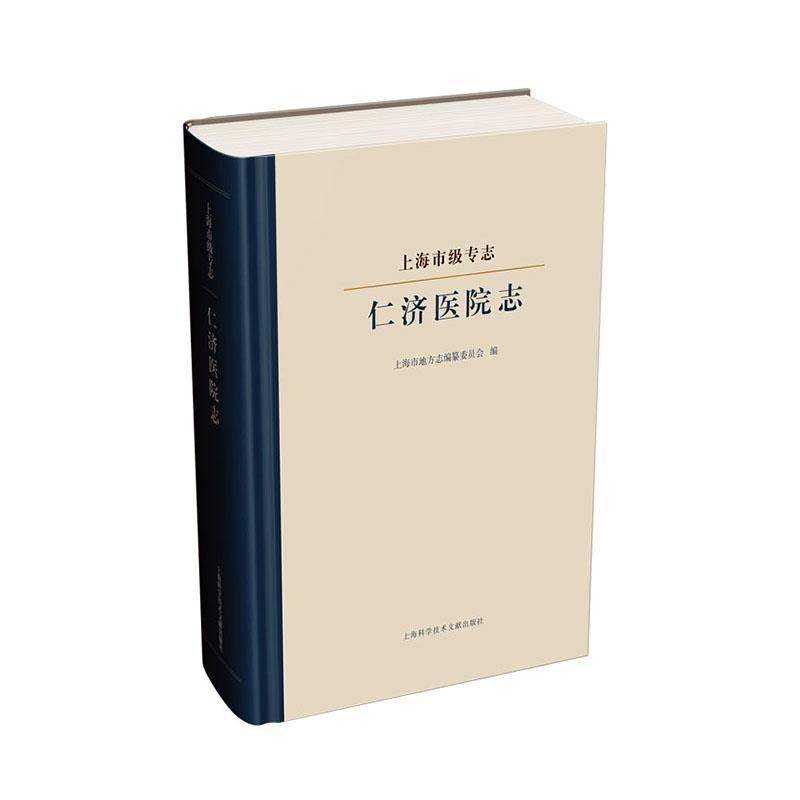上海市级专志 仁济医院志 上海市地方志纂委员会   历史书籍上海科学技术文献出版社