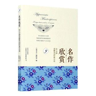 foreign classic minutes 10分钟读解外国经典 小说 名作欣赏 novels