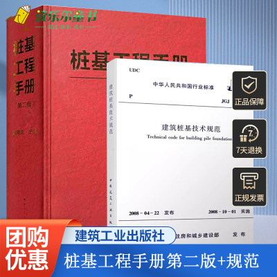 正版包邮 桩基工程手册 第二版  +JGJ94-2008建筑桩基技术规范 桩基工程实践经验方法 桩基工程先进技术 中国建筑工业出版社