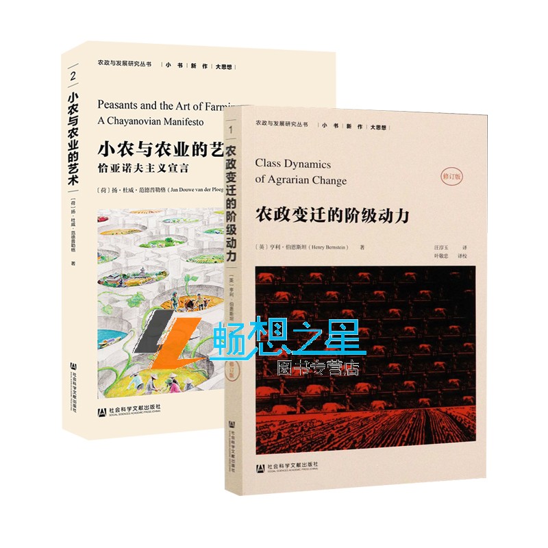 正版包邮 2册 农政变迁的阶级动力 修订版 +小农与农业的艺术 农村贫困 资本主义发展 农政变迁 农业经济学 发展经济学 农村社会学