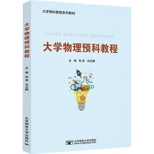 正版大学物理预科教程(大学预科教程系列教材)张茹书店自然科学北京邮电大学出版社有限公司书籍 读乐尔畅销书