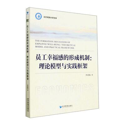 正版员工幸福感的形成机制:理论模型与实践框架:theoretical model and practica曹建巍书店管理经济管理出版社书籍 读乐尔畅销书