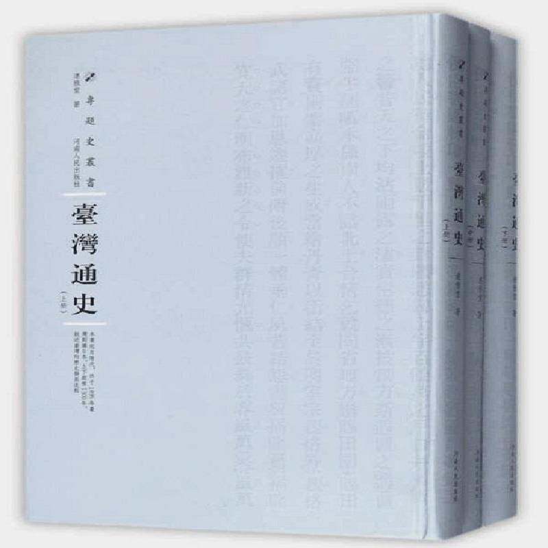 台湾通史 连雅堂 台湾地方史 历史书籍河南人民出版社