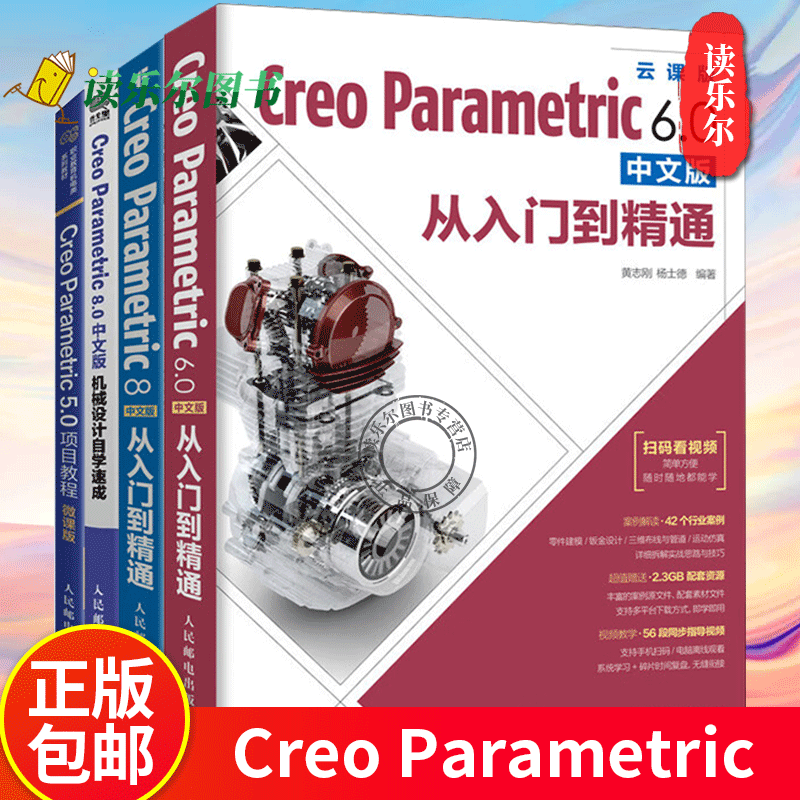 creo教程 Creo Parametric 6.0  8中文版从入门到精通 Creo Parametric 8.0中文版机械设计自学速成Creo Parametric 5.0项目教程