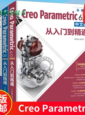 creo教程 Creo Parametric 6.0  8中文版从入门到精通 Creo Parametric 8.0中文版机械设计自学速成Creo Parametric 5.0项目教程