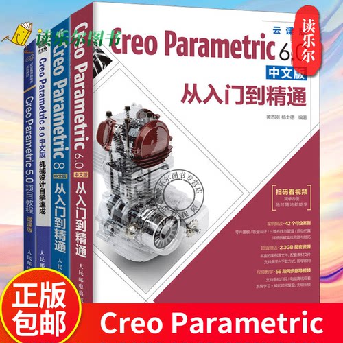 creo教程 Creo Parametric 6.0  8中文版从入门到精通 Creo Parametric 8.0中文版机械设计自学速成Creo Parametric 5.0项目教程