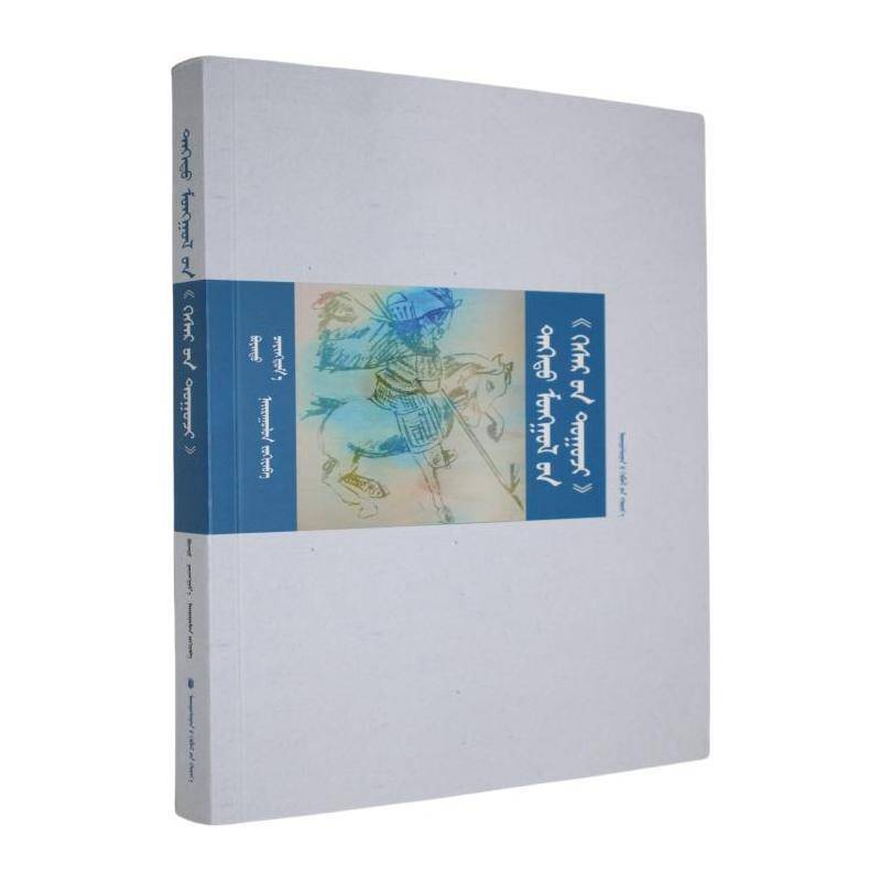 德都蒙古《格斯尔传》:蒙古文 布音图     文学书籍正版