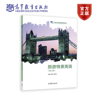 旅游情景英语 第二2版 中职新国标 梁君 张永海 著 中等职业学校旅游服务与管理专业教材 9787040578287 高等教育出版社