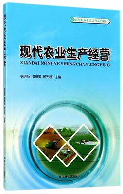 正版包邮 现代农业生产经营衣明圣书店教材中国林业出版社书籍 读乐尔畅销书