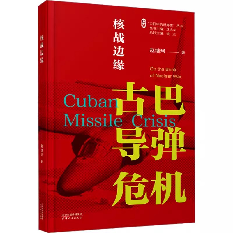 正版包邮 核战边缘：古巴导弹危机 赵继珂 著（“口袋中的世界史”丛书 第一辑“冷战中的危机事件” / 沈志华、梁志主编）