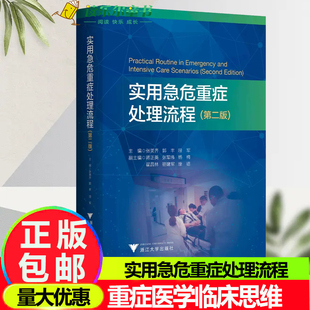 实用急危重症处理流程 第二版 第2版 张美齐 等主编 重症医学 重症医学临床思维 规范化处理程序 浙江大学出版社9787308236904xj