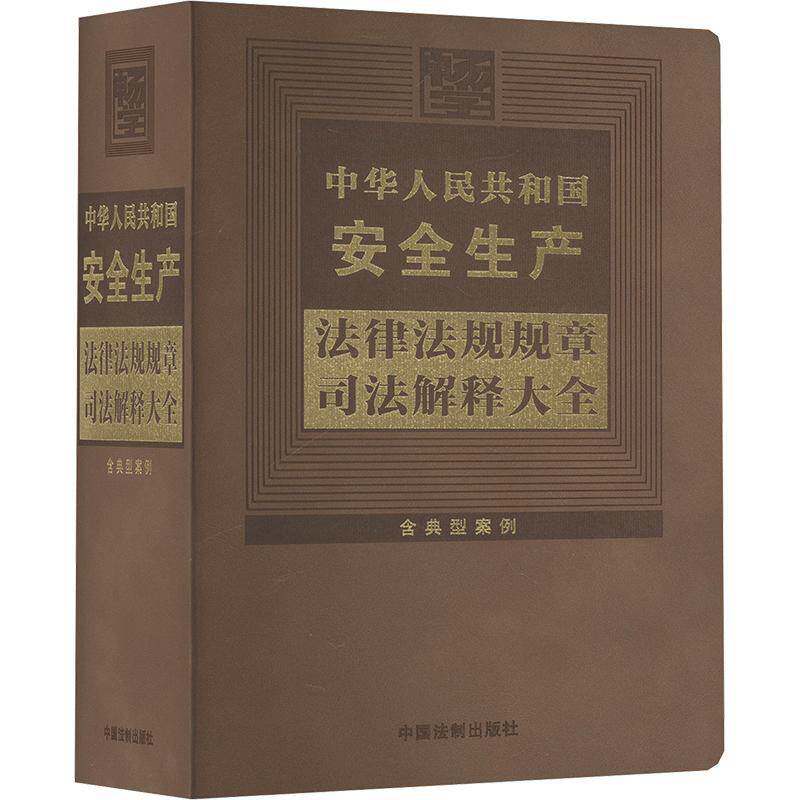 中华人民共和国生产法律法规规章司法解释大全 中国法制出版社 法律书籍中国法制出版社