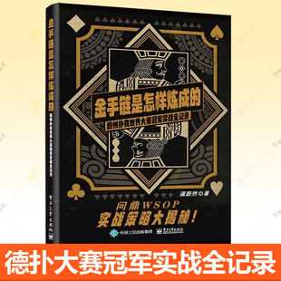 金手链是怎样炼成 德州扑克教程赛事规则教学战术原理实战技巧扑克牌游戏玩法策略分析德州扑克书籍 德州扑克世界大赛实战全记录