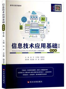 信息技术应用基础:Windows 10+Microsoft Office 2016+WPS Office拓展+人工智能实践应用:微课版吴丰 书籍正版黄河水利出版社