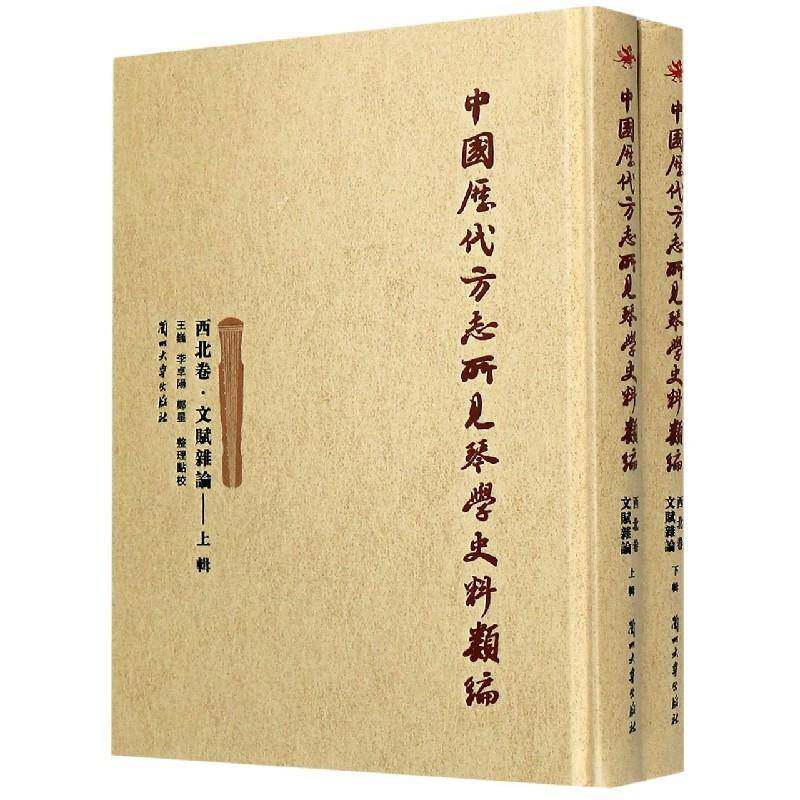中国历代方志所见琴学史料类编:西北卷:文赋杂论(全2册) 王巍古琴音乐史史料西北地区古代艺术书籍正版兰州大学出版社