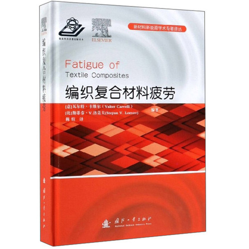 编织复合材料疲劳 --新材料新能源学术专著译丛 (意)瓦尔特卡维尔(Valter Carvelli 国防工业出版社 工业技术 一般工业技术 书籍