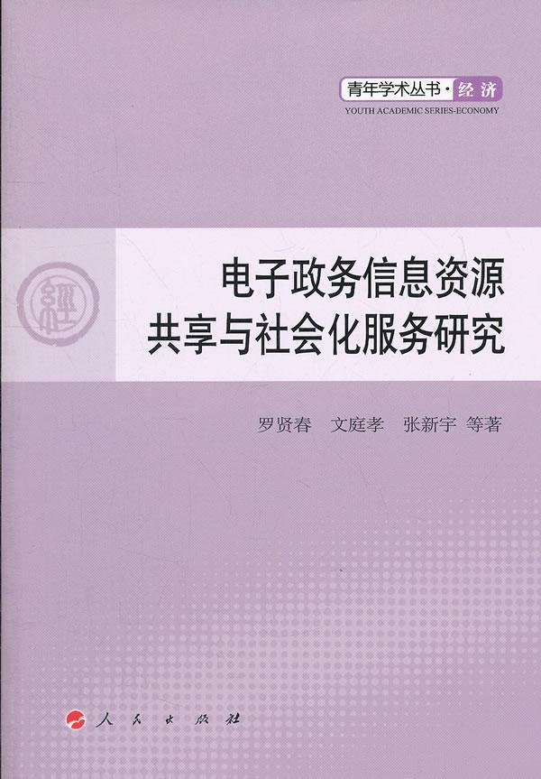 正版包邮 电子政务信息资源共享与社会化服务研 究罗贤春人民出版社书籍9787010109916
