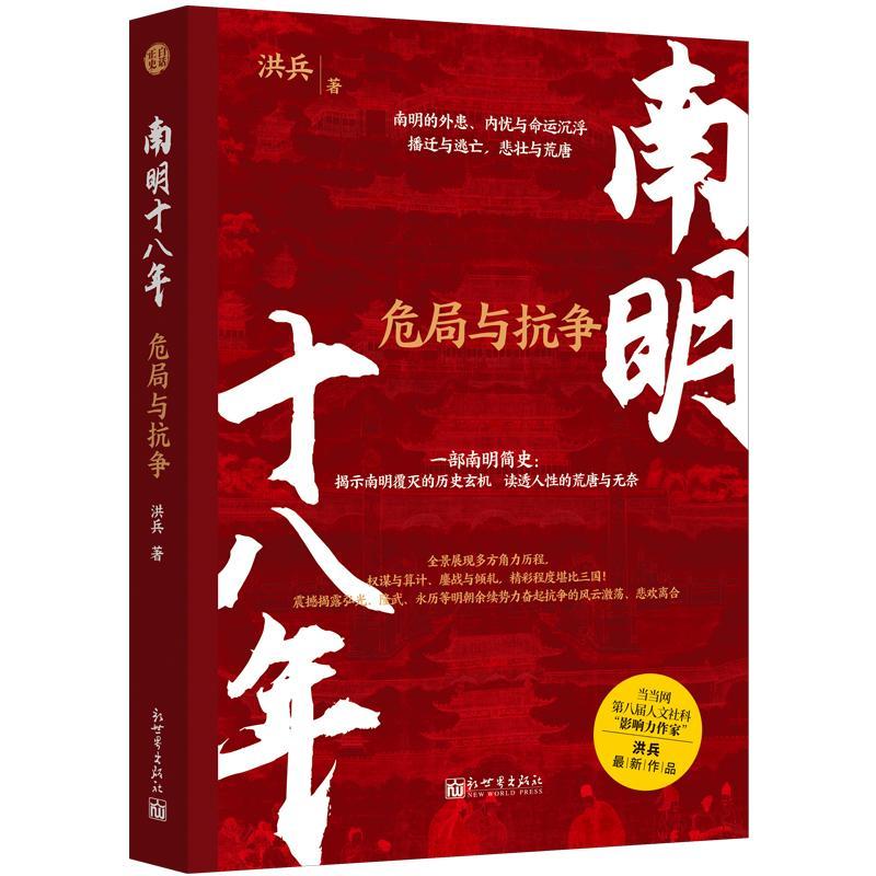 正版南明十八年：危局与抗争一部南明简史：揭示南明覆灭的历史玄机读透人性的荒唐与无奈讲好一个汉人王朝的抗争故事