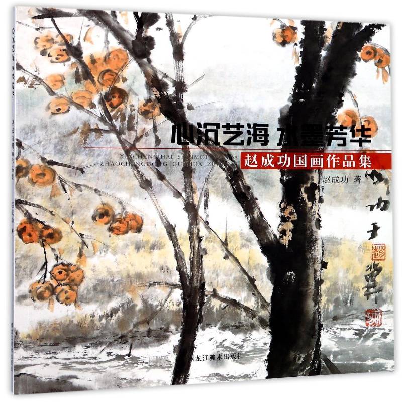 心沉艺海 水墨芳华:赵国画作品集 赵中国画作品集中国现代小说书籍正版黑龙江社