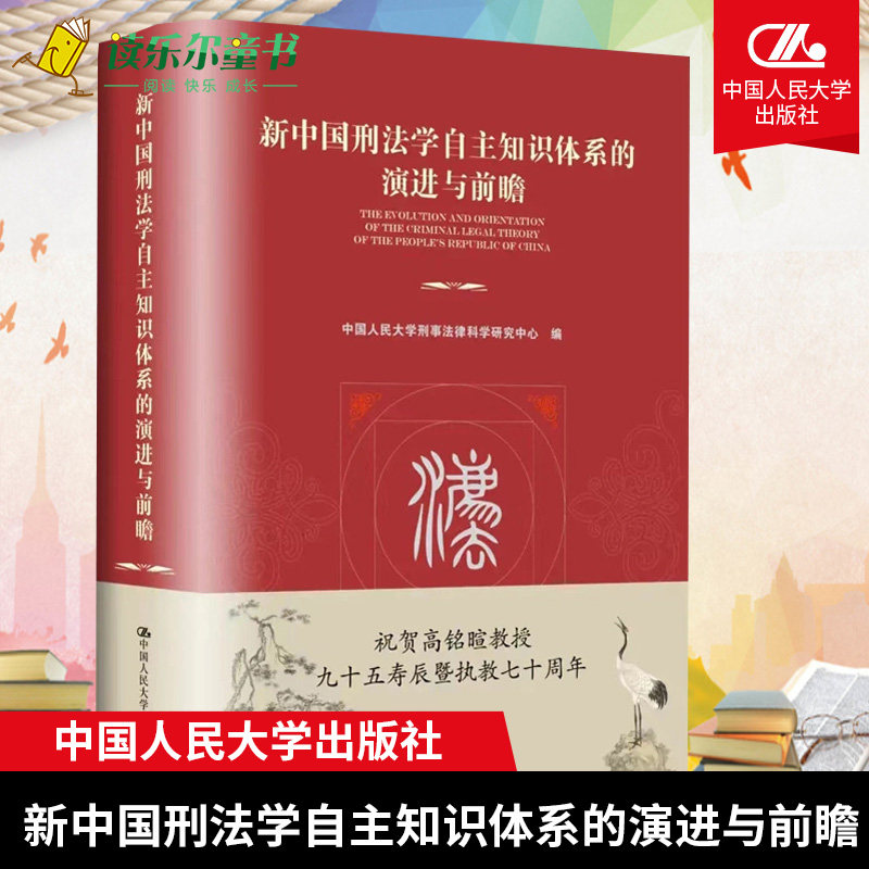 新中国刑法学自主知识