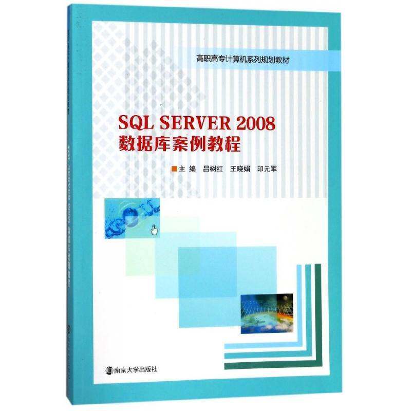 SQL SERVER 2008数据库案例教程 吕树红 关系数据库系统高等职业教育教材 计算机与网络书籍南京大学出版社图片