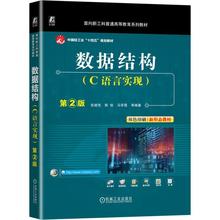 数据结构 C语言实现 第2版张建伟 陈锐 含电子课件+视频+源代码习题答案 十四五规划新形态教材书籍 机械工业出版社 9787111757627