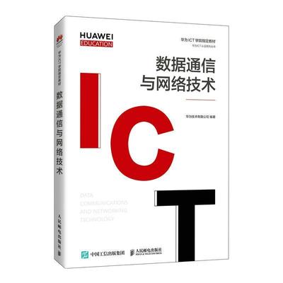 正版数据通信与网络技术(华为高校人才培养教材)/华为I者_华为技术有限公司责_刘博书店工业技术人民邮电出版社书籍 读乐尔畅销书