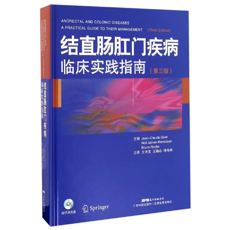 配手术光盘 结直肠肛门疾病临床实践指南 第三版 天宝译 结直肠肛门疾病的基本原则 直肠肛门疾病临床实践指南9787535965615