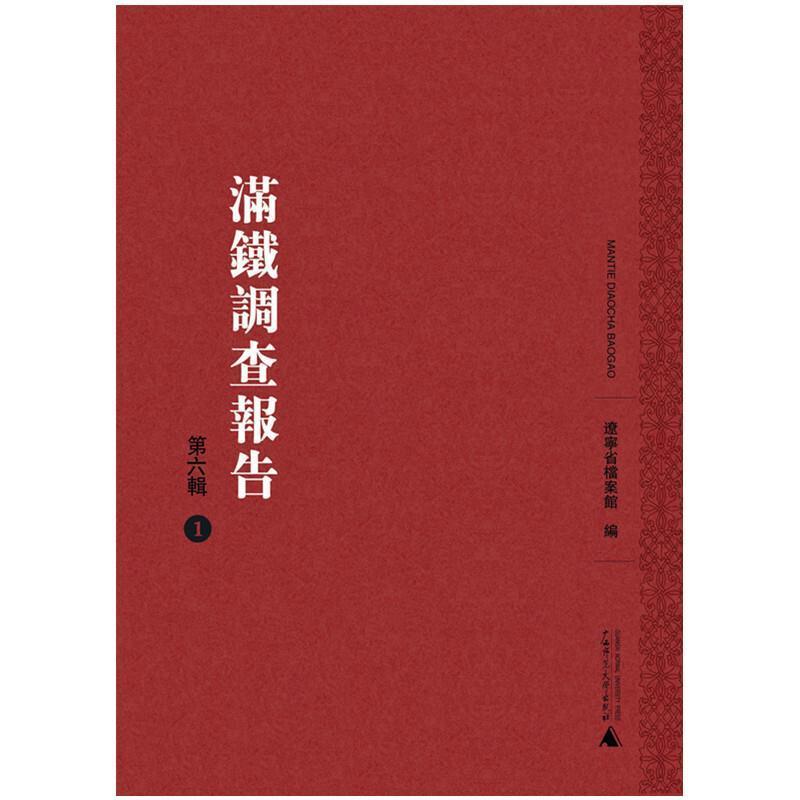 正版满铁调查报告(第6辑)(影印本,全25册)辽宁省档案馆书店历史广西师范大学出版社集团有限公司书籍 读乐尔畅销书