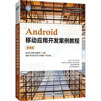 正版包邮 Android移动应用开发案例教程:慕课版 Android移动开发培训教材 Java语言基础及Android零基础自学入门书籍