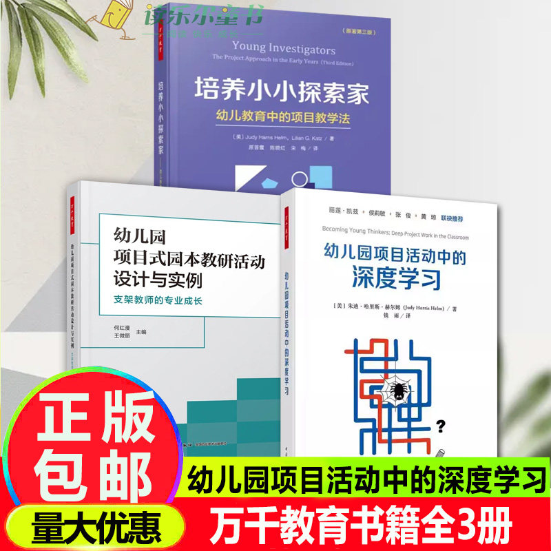 3册幼儿园项目活动中的深度学习+培养小小探索家幼儿教育中的项目教学法+幼儿园项目式园本教研活动设计与实例 支架教师的专业成长