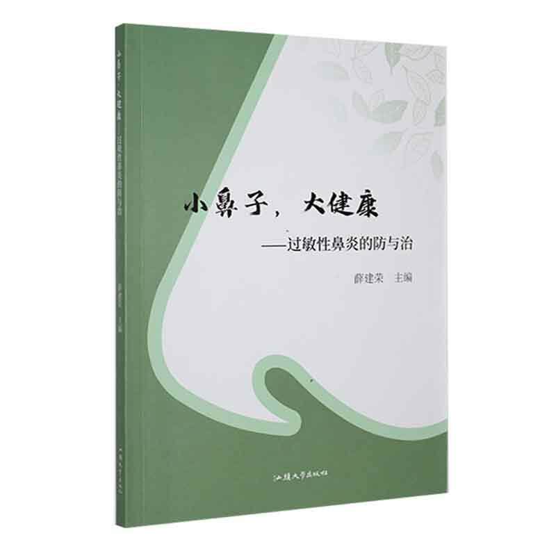 小鼻子，大健康：过敏性鼻炎的防与治 薛建荣   医药卫生书籍汕头大学出版社