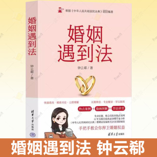 离婚纠纷 9787302656838 钟云郗 社 清华大学出版 真实案例普法 婚姻法律书籍 法律 全面解答与婚恋相关 婚姻遇到法 正版