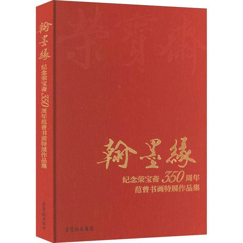 翰墨缘:纪念荣宝斋350周年范曾书画特展作品集 范曾 艺术书籍荣宝斋出版社