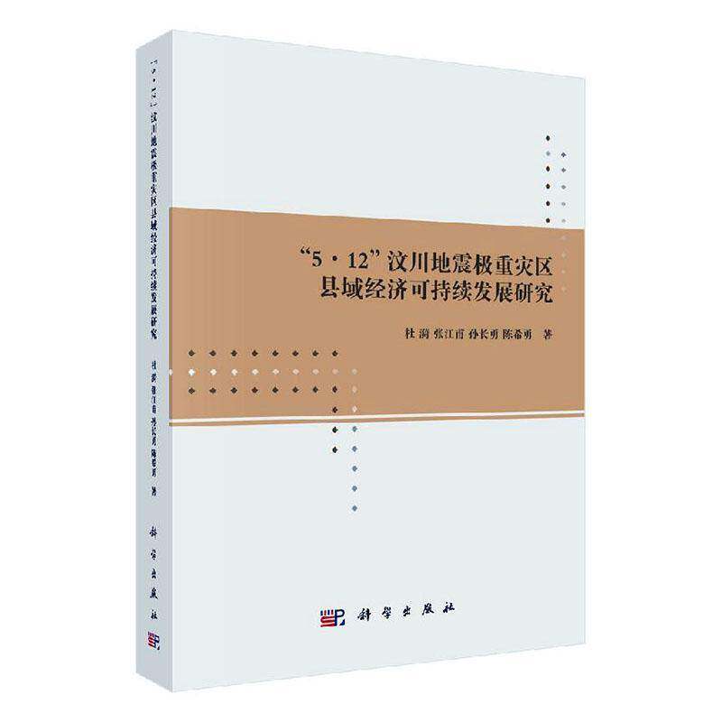 5.12汶川地震极重灾区县域经济可持续发展研究 杜漪 经济书籍科学出版社