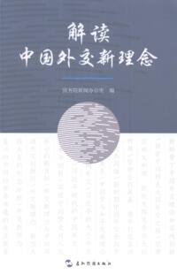 正版 社书籍 读乐尔畅销书 解读中国外交新理念新闻办公室书店政治五洲传播出版