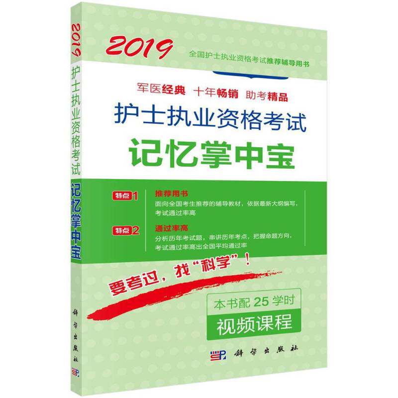 护士执业资格考试记忆掌中宝 护士执业资格考试研究专家组写   考试书籍科学出版社