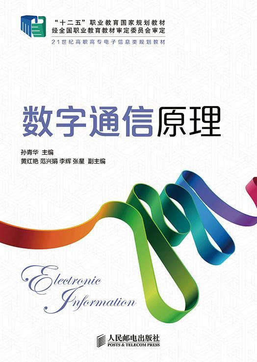 正版数字通信原理孙青华书店教材人民邮电出版社书籍 读乐尔畅销书