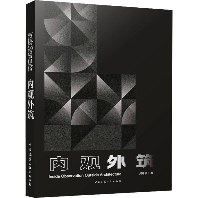 内观外筑 王雅然 李成军 王天宇 9787112290833中国建筑工业出版社 传承与延续 涌现与转译 虚实与共享 行业影响力 研究成果