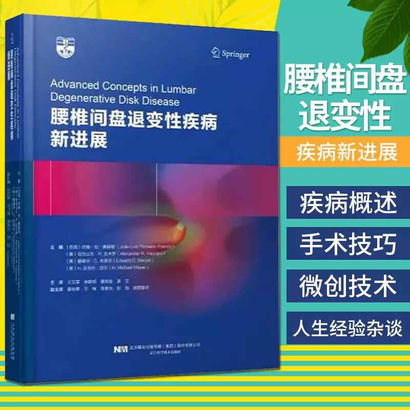 正版 腰椎间盘退变性疾病展 约翰松佛朗哥 临床医学基础理论 外科医学知识读物 临床医师学参考书籍 辽宁科技