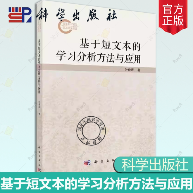 正版包邮 基于短文本的学习分析方法与应用 叶俊民 著 科学出版社 人工智能 计算机理论和方法书籍9787030791948