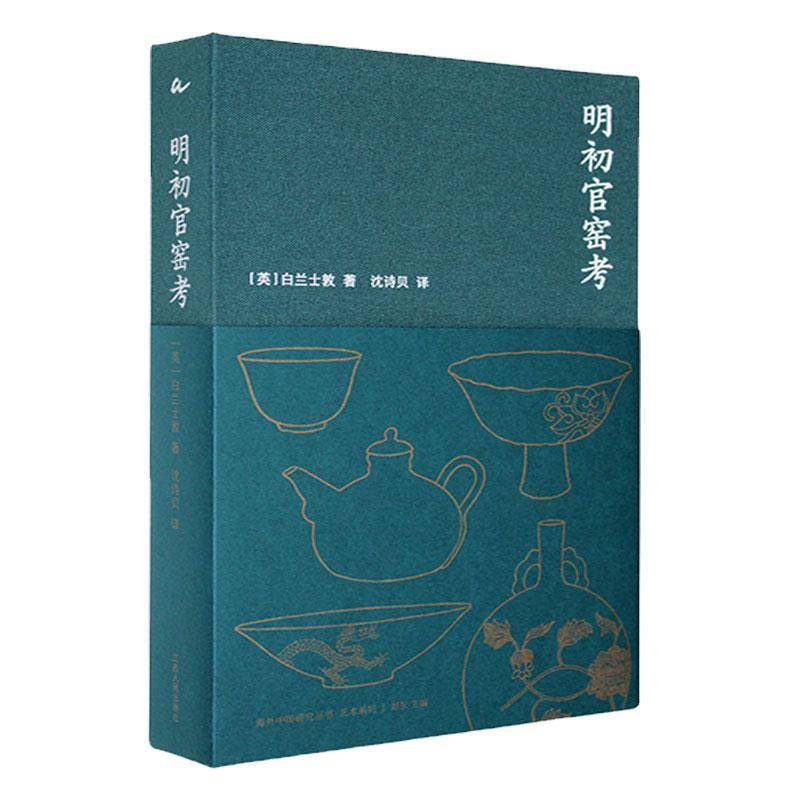 正版包邮 明初官窑考 [英]白兰士敦著 海外中国研究艺术系列 从永乐锋芒到成化风雅 再现大明官窑的煊赫与匠心