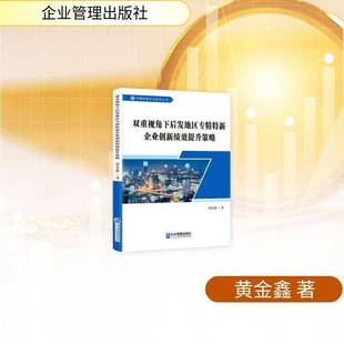 9787516433409 社 双重视角下后发地区专精特新企业创新绩效提升策略黄金鑫书籍 企业管理出版